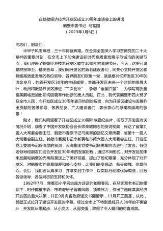 最新讲话系列第5441期鹤壁市委书记马富国：在鹤壁经济技术开发区成立30周年座谈会上的讲话