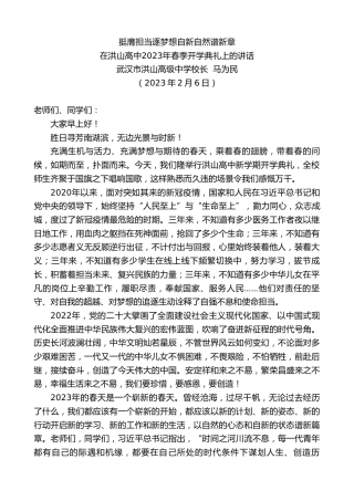 最新讲话系列第5442期武汉市洪山高级中学校长马为民：在洪山高中2023年春季开学典礼上的讲话