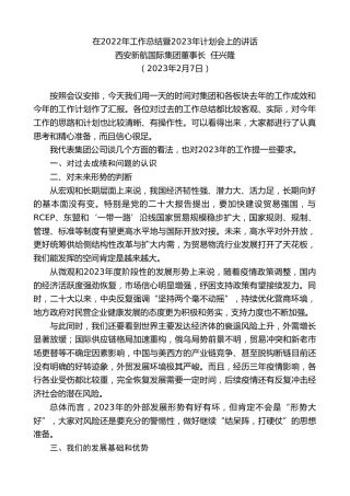 最新讲话系列第5443期西安新航国际集团董事长任兴隆：在2022年工作总结暨2023年计划会上的讲话