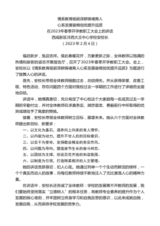 最新讲话系列第5444期西咸新区沣西大王中心学校安校长：在2023年春季开学教职工大会上的讲话