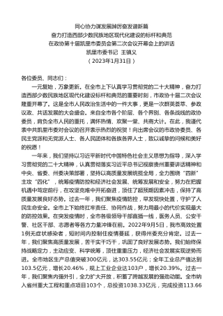 最新讲话系列第5446期凯里市委书记王镇义：在政协第十届凯里市委员会第二次会议开幕会上的讲话