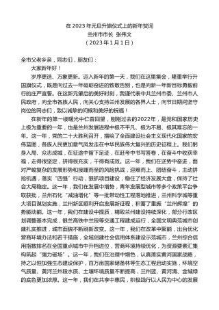 最新讲话系列第5447期兰州市市长张伟文：在2023年元旦升旗仪式上的新年贺词