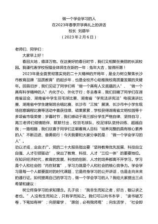 最新讲话系列第5448期校长刘德华：在2023年春季开学典礼上的讲话