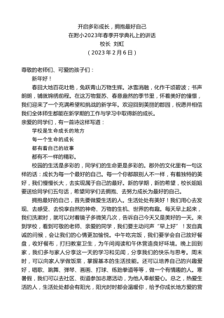 最新讲话系列第5449期校长刘虹：在附小2023年春季开学典礼上的讲话