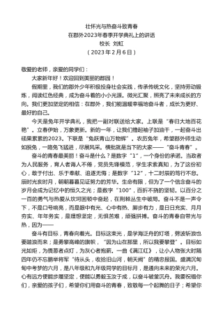 最新讲话系列第5450期校长刘虹：在郡外2023年春季开学典礼上的讲话
