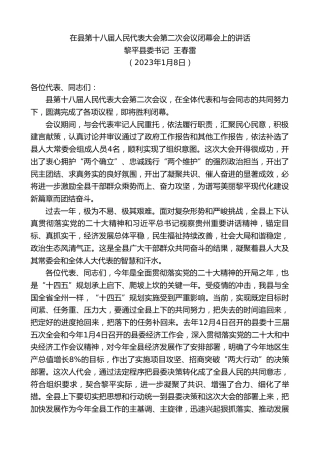 最新讲话系列第5451期黎平县委书记王春雷：在县第十八届人民代表大会第二次会议闭幕会上的讲话