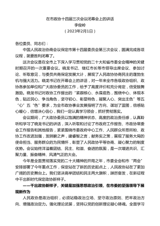最新讲话系列第5452期李俊岭：在市政协十四届三次会议闭幕会上的讲话