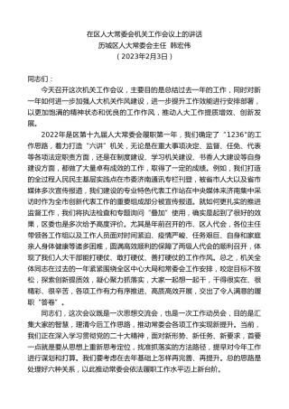 最新讲话系列第5453期历城区人大常委会主任韩宏伟：在区人大常委会机关工作会议上的讲话
