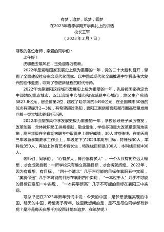 最新讲话系列第5454期校长王军：在2023年春季学期开学典礼上的讲话