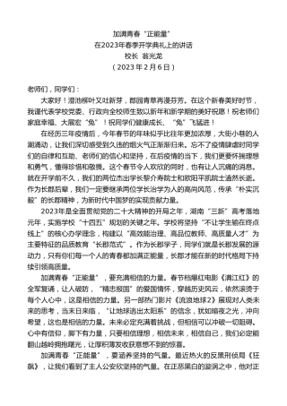 最新讲话系列第5455期校长翁光龙：在2023年春季开学典礼上的讲话