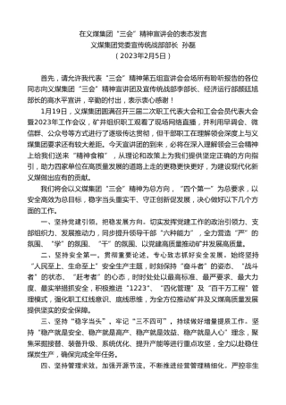 最新讲话系列第5456期义煤集团党委宣传统战部部长孙磊：在义煤集团“三会”精神宣讲会的表态发言