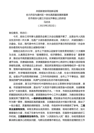 最新讲话系列第5458期马志永：在市政协七届三次会议开幕会上的讲话