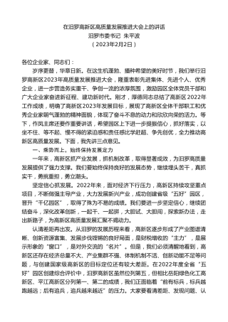 最新讲话系列第5459期汨罗市委书记朱平波：在汨罗高新区高质量发展推进大会上的讲话