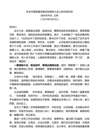 最新讲话系列第5460期邳州市市长王伟：在全市高质量发展总结表彰大会上的总结讲话