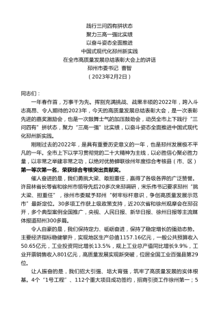 最新讲话系列第5461期邳州市委书记曹智：在全市高质量发展总结表彰大会上的讲话