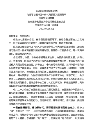 最新讲话系列第5462期三河市政协主席刘增禄：在市政协七届三次会议闭幕会上的讲话