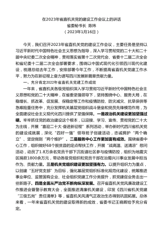 最新讲话系列第5463期省委秘书长陈炜：在2023年省直机关党的建设工作会议上的讲话