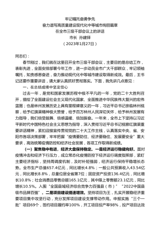 最新讲话系列第5464期市长孙建铎：在全市三级干部会议上的讲话