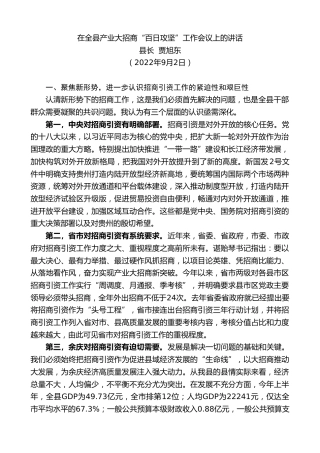 最新讲话系列第5465期县长贾旭东：在全县产业大招商“百日攻坚”工作会议上的讲话