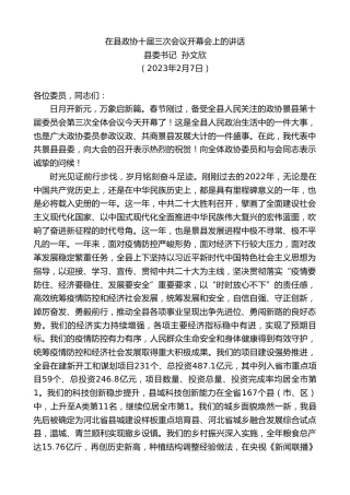 最新讲话系列第5466期县委书记孙文欣：在县政协十届三次会议开幕会上的讲话