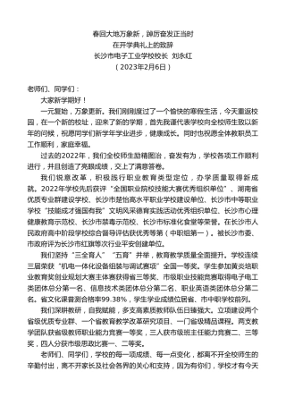 最新讲话系列第5467期长沙市电子工业学校校长刘永红：在开学典礼上的致辞