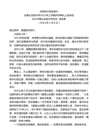 最新讲话系列第5468期长沙市雅礼实验中学校长徐宏勇：在雅礼实验中学2023年上学期开学典礼上的讲话