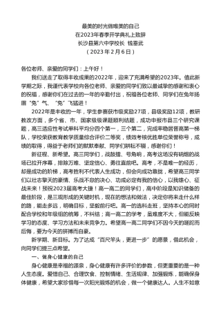 最新讲话系列第5469期长沙县第六中学校长钱垂武：在2023年春季开学典礼上致辞
