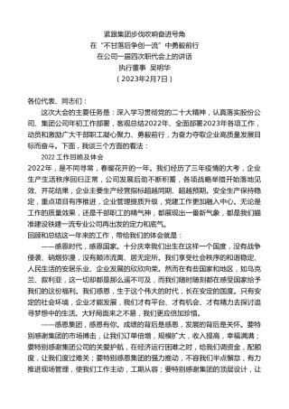最新讲话系列第5470期执行董事吴明华：在公司一届四次职代会上的讲话
