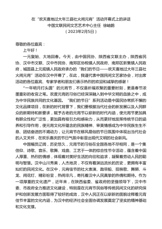 最新讲话系列第5471期中国文联民间文艺艺术中心主任徐岫鹃：在“欢天喜地过大年三县社火闹元宵”活动开幕式上的讲话