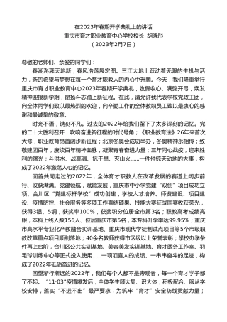 最新讲话系列第5472期重庆市育才职业教育中心学校校长胡晓彤：在2023年春期开学典礼上的讲话