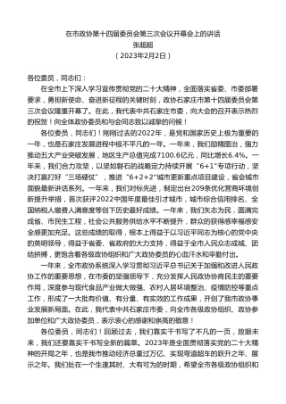 最新讲话系列第5473期张超超：在市政协第十四届委员会第三次会议开幕会上的讲话