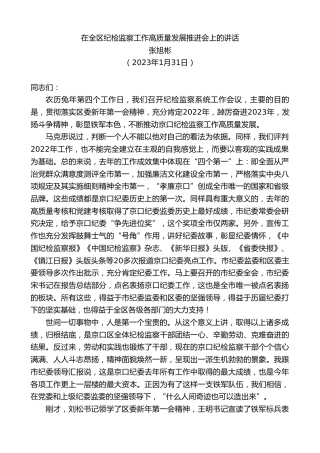 最新讲话系列第5474期张旭彬：在全区纪检监察工作高质量发展推进会上的讲话