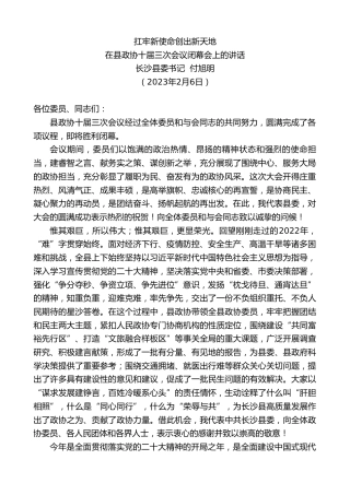 最新讲话系列第5475期长沙县委书记付旭明：在县政协十届三次会议闭幕会上的讲话