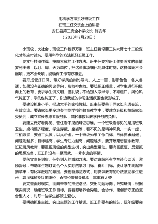 最新讲话系列第5476期安仁县第三完全小学校长陈安华：在班主任交流会上的讲话