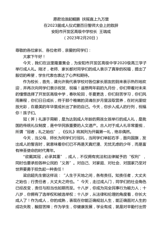 最新讲话系列第5477期安阳市开发区高级中学校长王瑞成：在2023届成人仪式暨百日誓师大会上的致辞
