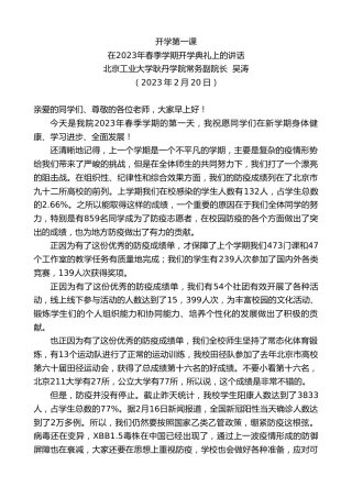 最新讲话系列第5478期北京工业大学耿丹学院常务副院长吴涛：在2023年春季学期开学典礼上的讲话