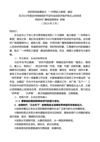 最新讲话系列第5479期阿坝州广播电视局局长阿郎：在2022年度全州网络视听节目作品创优评选开班式上的讲话