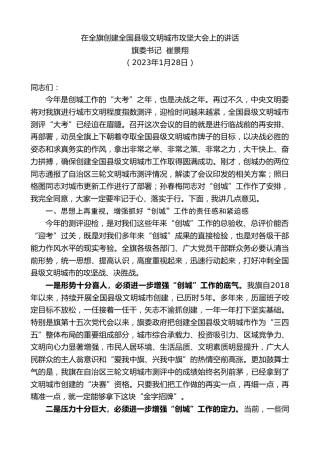 最新讲话系列第5480期旗委书记崔景翔：在全旗创建全国县级文明城市攻坚大会上的讲话