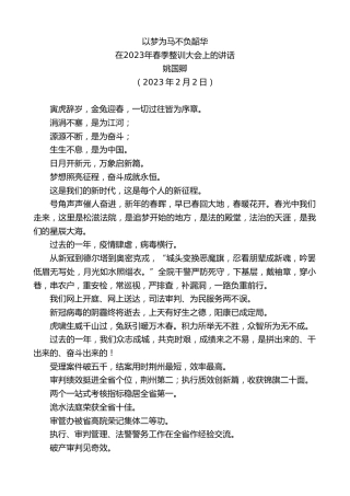 最新讲话系列第5481期姚国卿：在2023年春季整训大会上的讲话