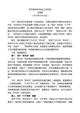 最新讲话系列第5482期王青峰：在市政府全体会议上的讲话