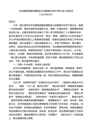 最新讲话系列第5483期在全镇高质量发展推进大会暨镇村负责干部大会上的讲话