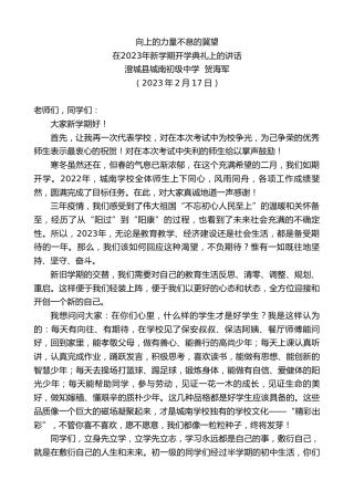 最新讲话系列第5484期澄城县城南初级中学贺海军：在2023年新学期开学典礼上的讲话