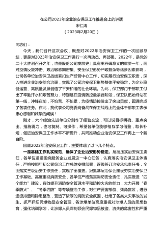 最新讲话系列第5485期宋仁涛：在公司2023年企业治安保卫工作推进会上的讲话