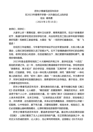 最新讲话系列第5486期校长蒋伟勇：在2023年春季开学第一次升旗仪式上的讲话