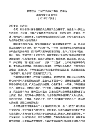 最新讲话系列第5487期承德市委书记柴宝良：在市政协十五届三次会议开幕会上的讲话