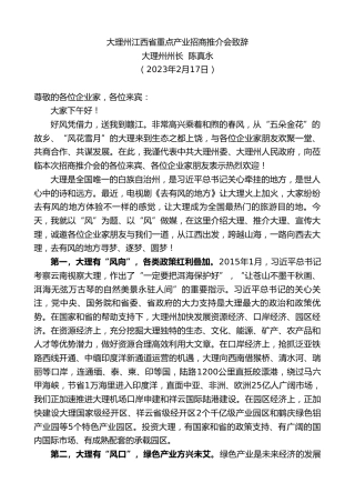 最新讲话系列第5488期大理州州长陈真永：大理州江西省重点产业招商推介会致辞