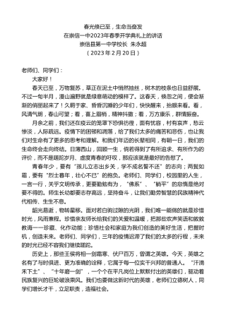 最新讲话系列第5489期崇信县第一中学校长朱永超：在崇信一中2023年春季开学典礼上的讲话
