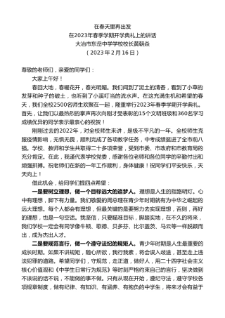 最新讲话系列第5490期大冶市东岳中学学校校长黄朝焱：在2023年春季学期开学典礼上的讲话