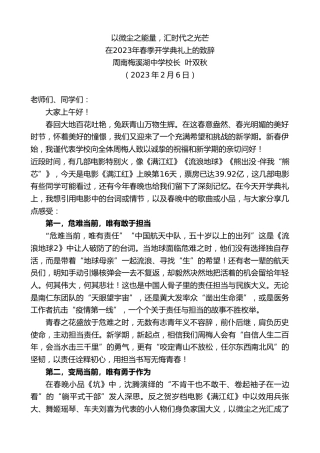 最新讲话系列第5491期周南梅溪湖中学校长叶双秋：在2023年春季开学典礼上的致辞