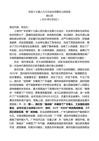 最新讲话系列第5493期胡心田：在区十七届人大三次会议闭幕式上的讲话